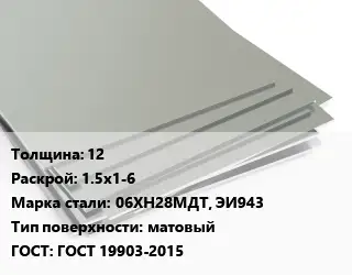 Лист нержавеющий 12 1.5х1-6 Сталь: 06ХН28МДТ, ЭИ943 Тип:матовый ГОСТ 19903-2015